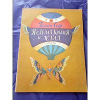 Роман Сеф"Я сделал крылья и летал"\01