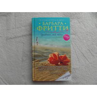 Фритти, Барбара. Улыбнись, мой ангел Москва Эксмо 2015г.