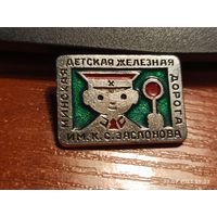 Знак значок Минская детская железная дорога им. Заслонова