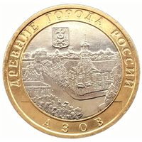 10 рублей  Азов  (ММД)