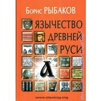 Рыбаков Б.А. "Язычество древней Руси"