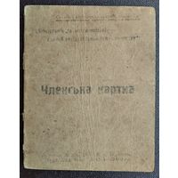 Членска карта (Членский билет). Комітет незаможніх селян. Украина. 1925 г