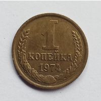 СССР. 1 копейка 1974 год.