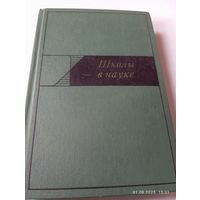 Школы в науке