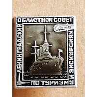Значок Ленинградский Областной Совет по Туризму и Экскурсиям.