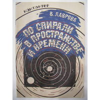 По спирали в пространстве и времени. Часть 1. В.Лаврова.