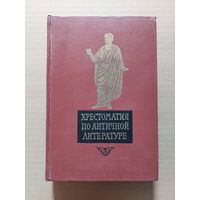 Хрестоматия по античной литературе. В 2 томах.  Том II. Римская литература.