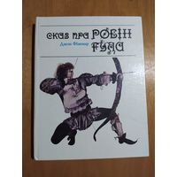 Джон Фiнемор. СКАЗ ПРА РОБIН ГУДА."Юнацтва",1991. Отличное состояние!