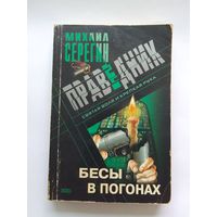 Михаил Серегин  Бесы в погонах