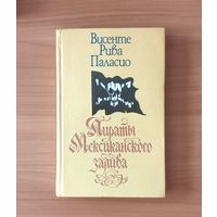 Висенте Рива Паласио Пираты мексиканского залива
