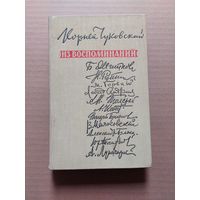 Чуковский из воспоминаний - II