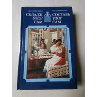 Жабiнская. Складзi узор сам 1992г