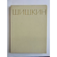 "Шишкин И.И." Книга. Художественный альбом. Художник. Картина. Живопись.