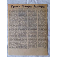 25-34 П2 1237 Газета 20 мая 1986 Вырезка Уроки Заира Азгура