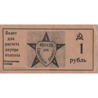 Бона в 1 рубль. Расчет внутри Колхоза. СССР