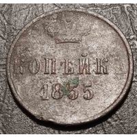 Копейка 1855