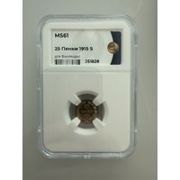 25 Пенни 1915 S