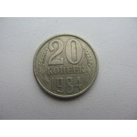 20 копеек 1984