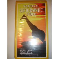 Видеокассета научно-популярный фильм "Этоша-край сухой воды"