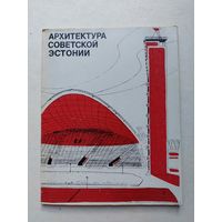 Архитектура Советской Эстонии Л.М.Волков 1972 - IV