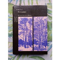 Э.Митчел, Фотография (из-во "Мир", 1988)