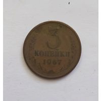 СССР 3 копейки, 1967г.