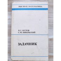 Высшая математика. Задачник