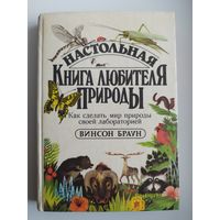 Винсон Браун Настольная книга любителя природы