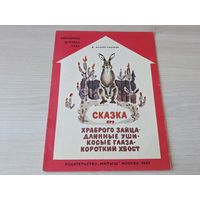 Сказка про храброго зайца - Библиотека детского сада 1987 Мамин-Сибиряк