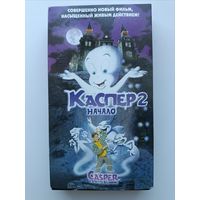 Кассета Каспер 2 начало