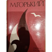 М. Горький. Сказки и рассказы
