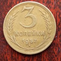 3 копейки СССР 1957 г. - лот 4