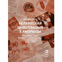 Самовывоз!!! Беларуская цывілізацыя ў Амэрыцы. Почтой не высылаю.