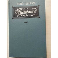 Ю.Тынянов. Пушкин