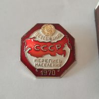 Знак участника Всесоюзной переписи населения СССР, 1970г.