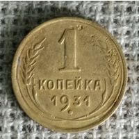 1 копейка 1931 г.