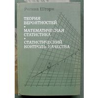 Теория вероятности. Математическая статистика. Статистический контроль качества. Регина Шторм. 1970.
