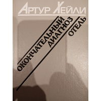 Артур Хейли. Окончательный диагноз. Отель