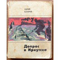 Допрос в Иркутске. Юрий Кларов. Изд-во "Молодая гвардия", 1972г. (адмирал Колчак, белогвардейцы, интервенты)