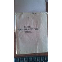 Книжка регистрации валюты члена экипажа