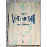 Пособие по математике для поступающих в вузы.