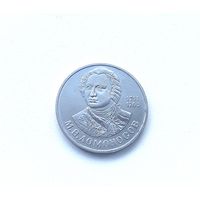 1 рубль 1986 года. Ломоносов. 60-я.