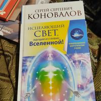 С.С.Коновалов.  Исцеляющий свет,идущий из глубин Вселенной. Информационно-энергетическое учение.