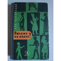 Лев Успенский. Почему не иначе? (этимологический словарь школьника)