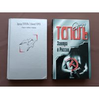 На выбор книги известного во всём мире писателя Эдуарда Тополя по 2 р. за одну книгу (3761)