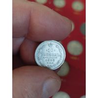 10 копеек 1888