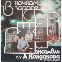 Джаз Ансамбль п/у  А. Кондакова – В Ночном Городе, LP 1987