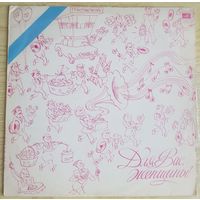 Виниловая пластинка - Сборник Для вас, женщины!, СССР (LP, Рижский завод, 1981)