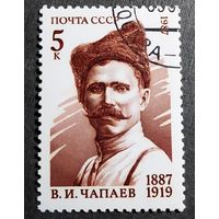 Марка СССР 1987 год В.И.Чапаев