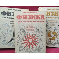 Эрик Роджерс. Физика для любознательных. В 3-х томах